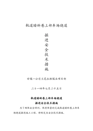 上部车场加强设钢梁