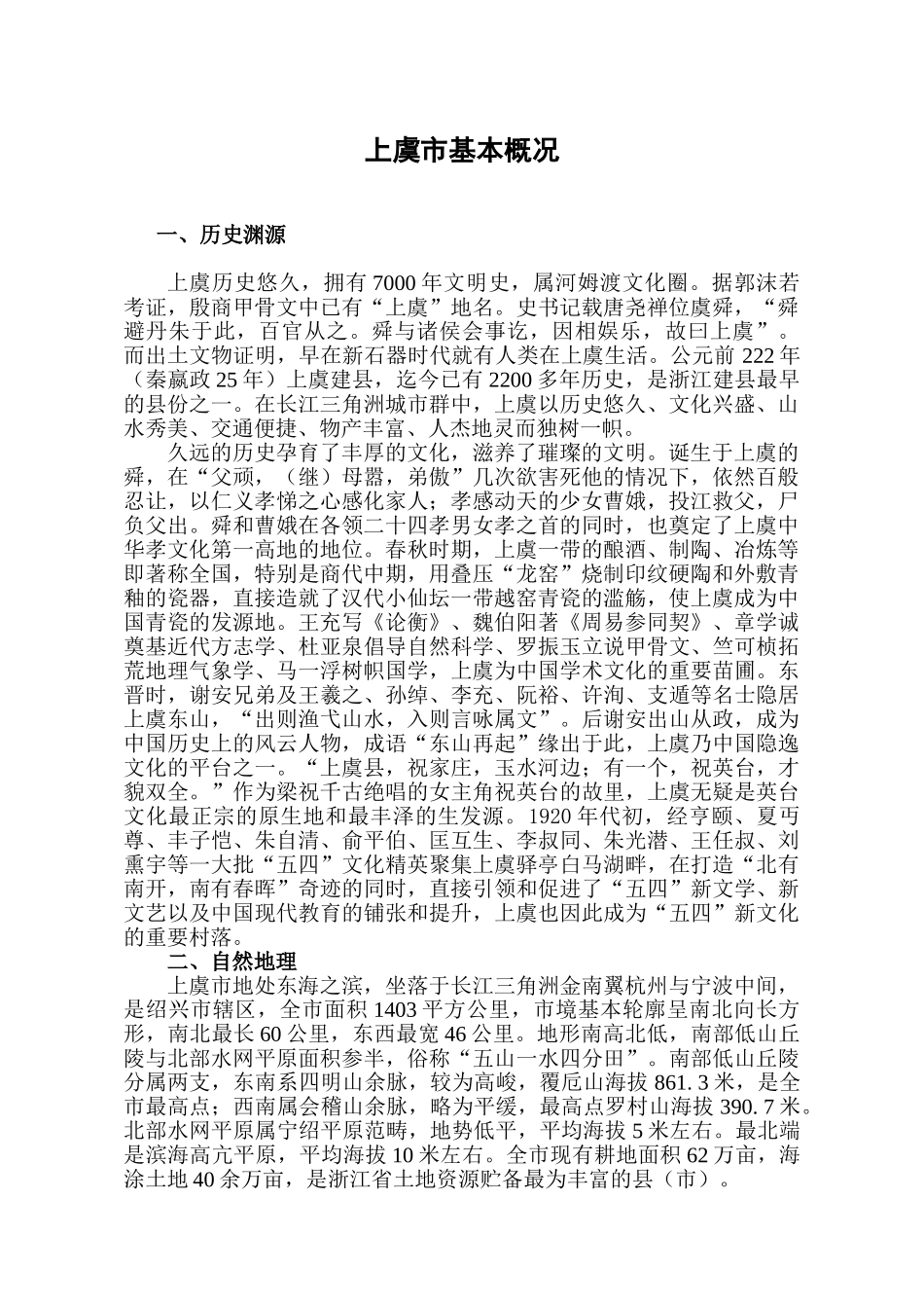 上虞市基本概况_第1页