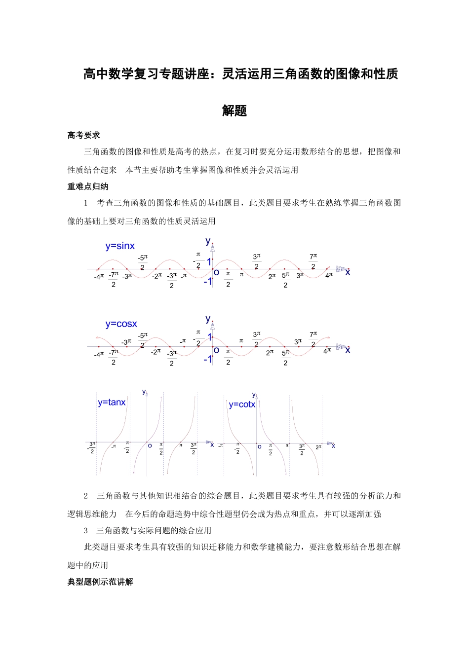上海高中数学复习专题讲座：灵活运用三角函数的图像和性质_第1页