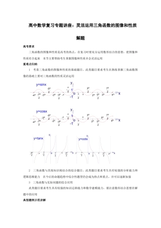 上海高中数学复习专题讲座：灵活运用三角函数的图像和性质
