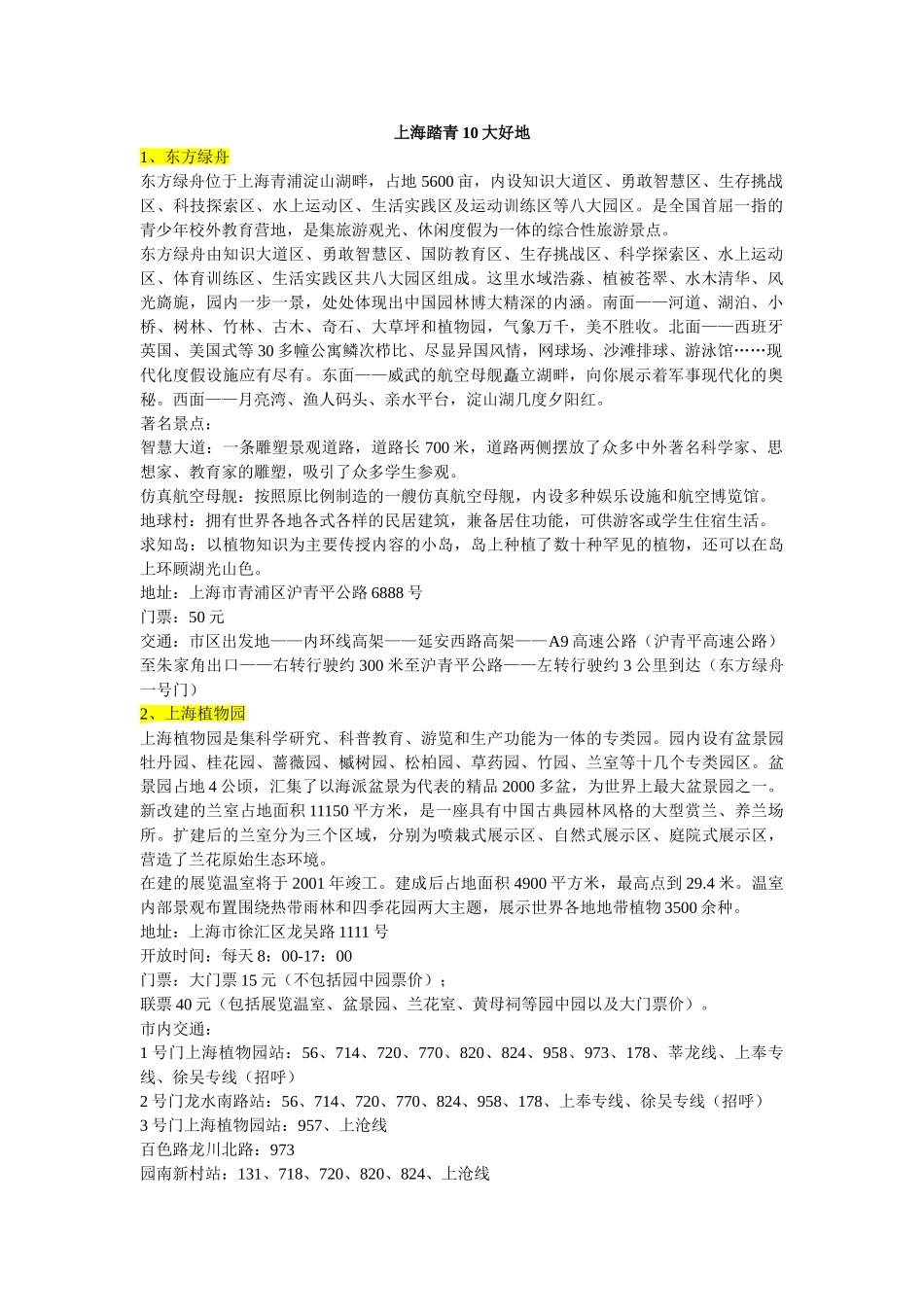 上海踏青10大好地_第1页