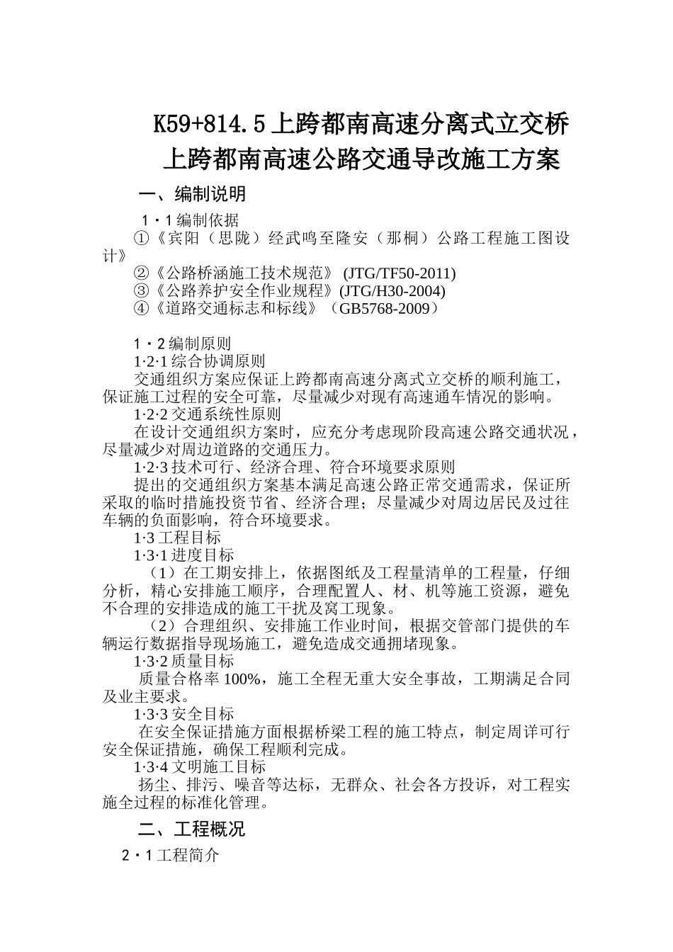 上跨桥交通导改施工方案(陈道勇修改后,合并)_第1页