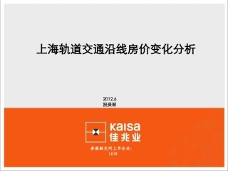 上海轨道交通沿线房价变化分析20120604