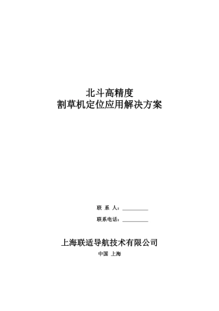 上海联适导航北斗高精度割草机定位导航方案