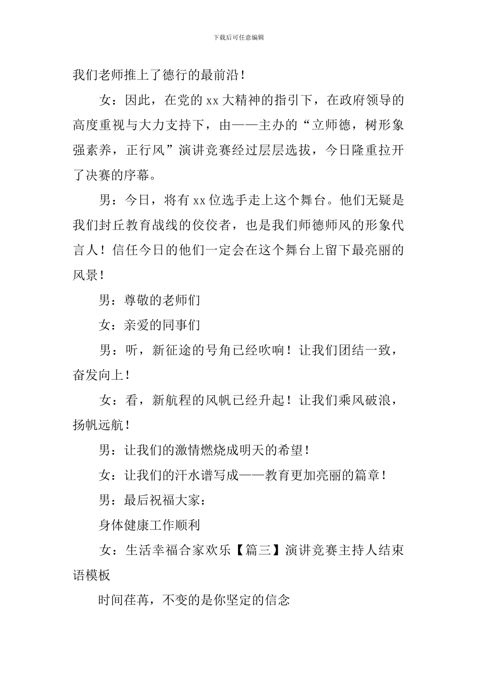 演讲比赛主持人结束语模板_第2页