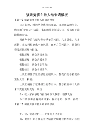 演讲比赛主持人结束语模板