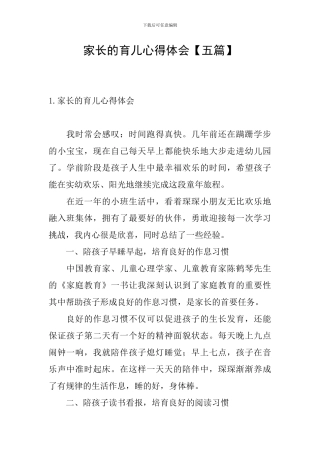 家长的育儿心得体会