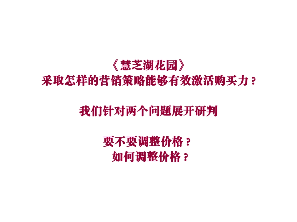 上海慧芝湖花园营销策略调整提案-43PPT_第2页