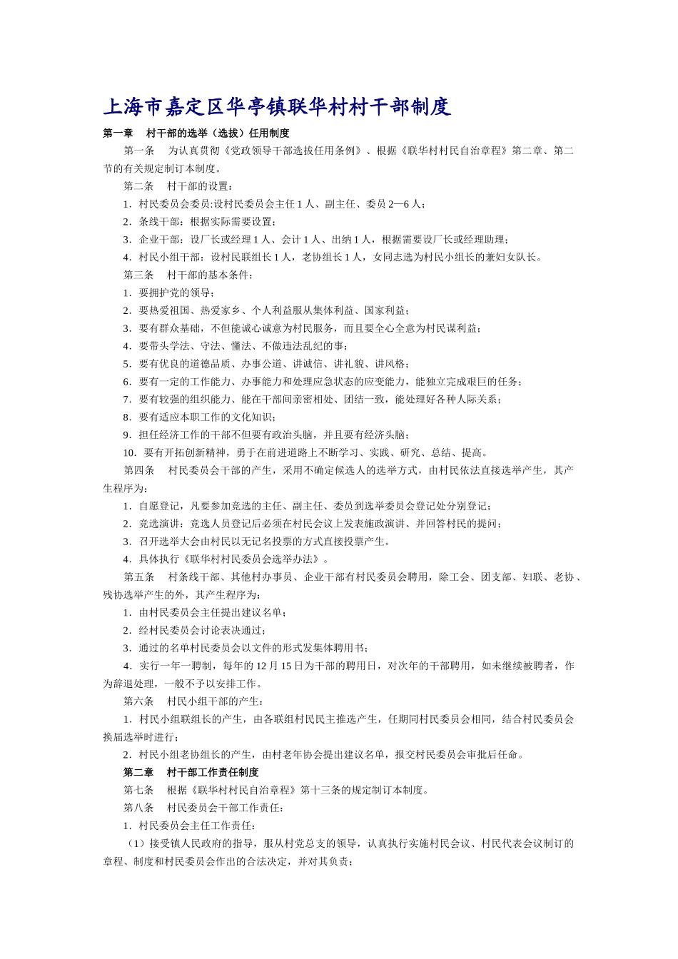 上海市嘉定区华亭镇联华村村干部制度_第1页
