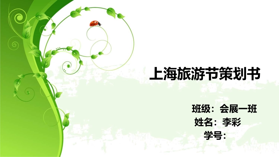 上海旅游节策划书_第1页