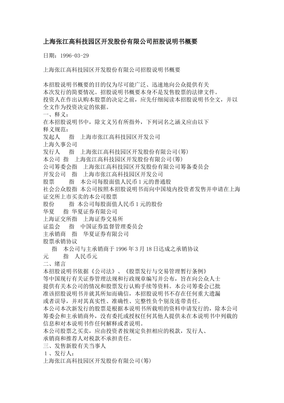 上海张江高科技园区开发股份有限公司招股说明书概要_第1页