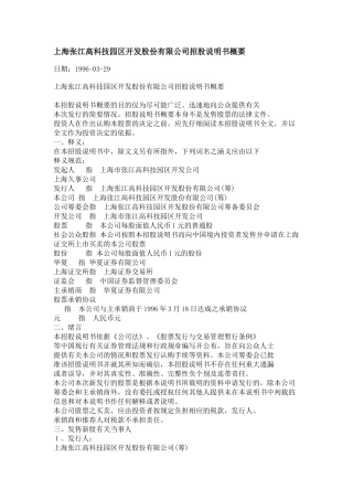 上海张江高科技园区开发股份有限公司招股说明书概要