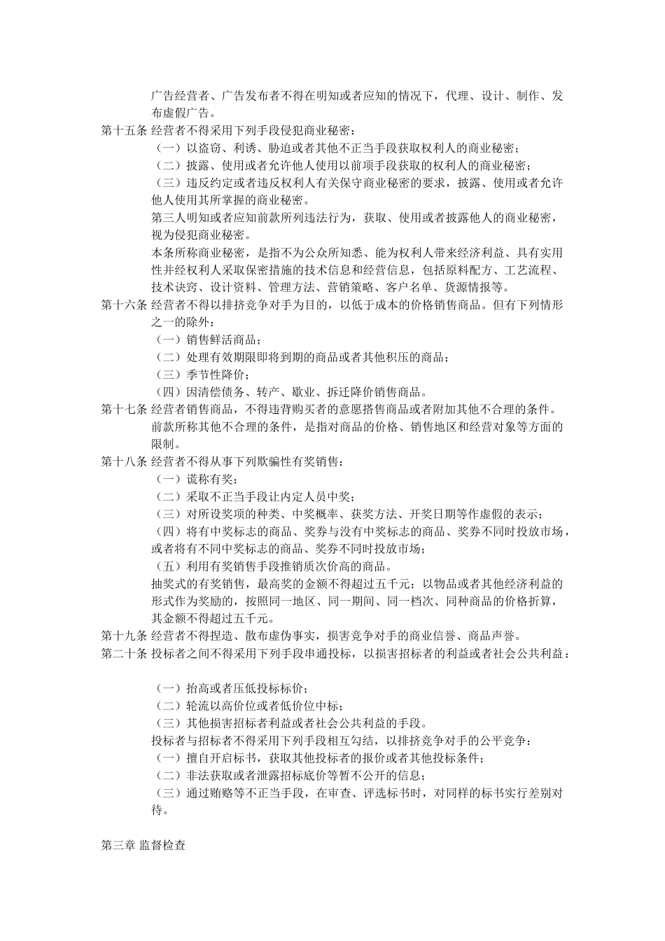 上海市反不正当竞争条例(修正)_第3页