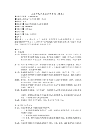 上海市反不正当竞争条例(修正)