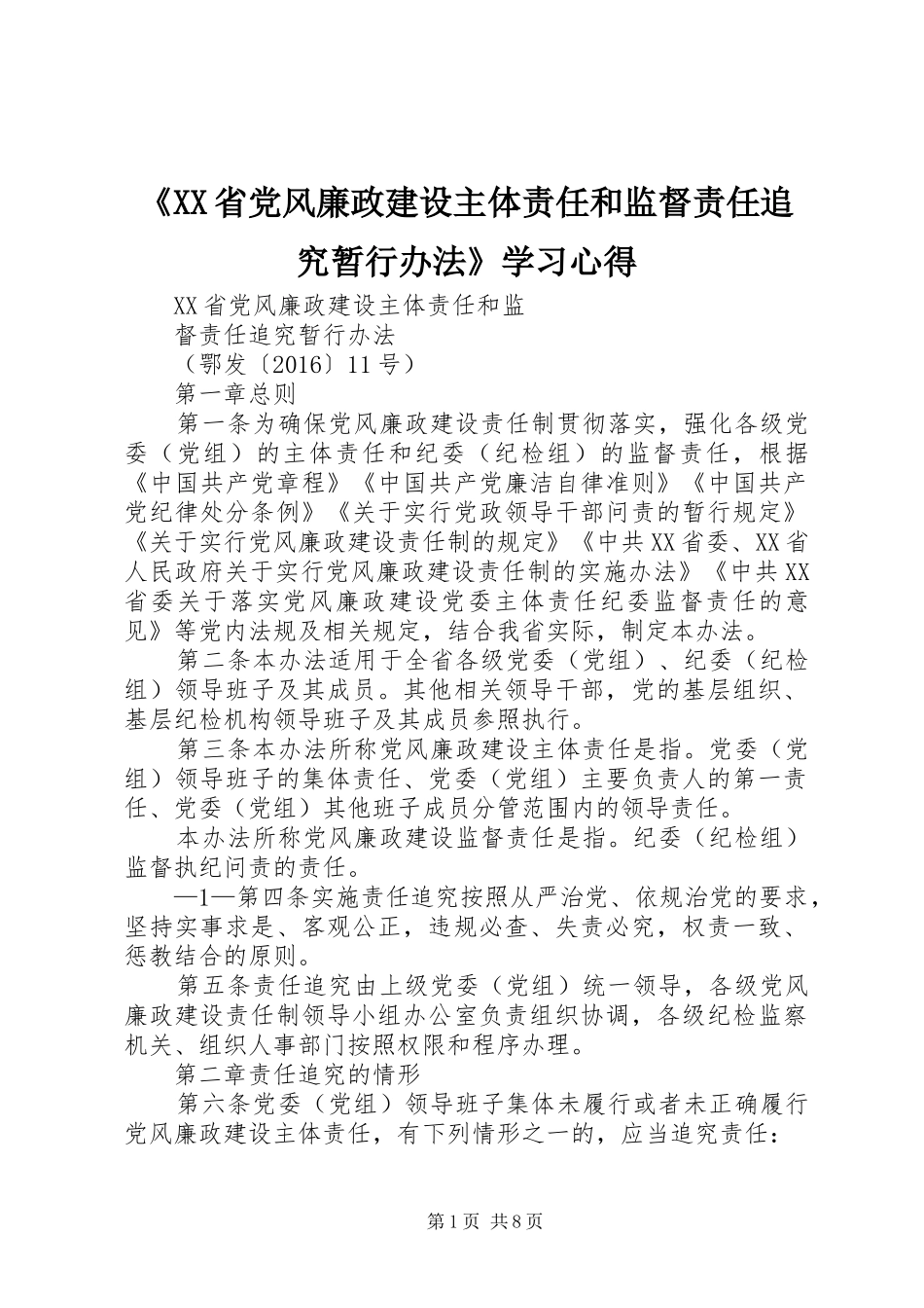 《XX省党风廉政建设主体责任和监督责任追究暂行办法》学习心得_第1页