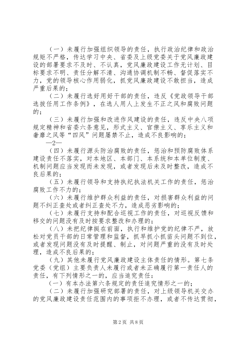 《XX省党风廉政建设主体责任和监督责任追究暂行办法》学习心得_第2页