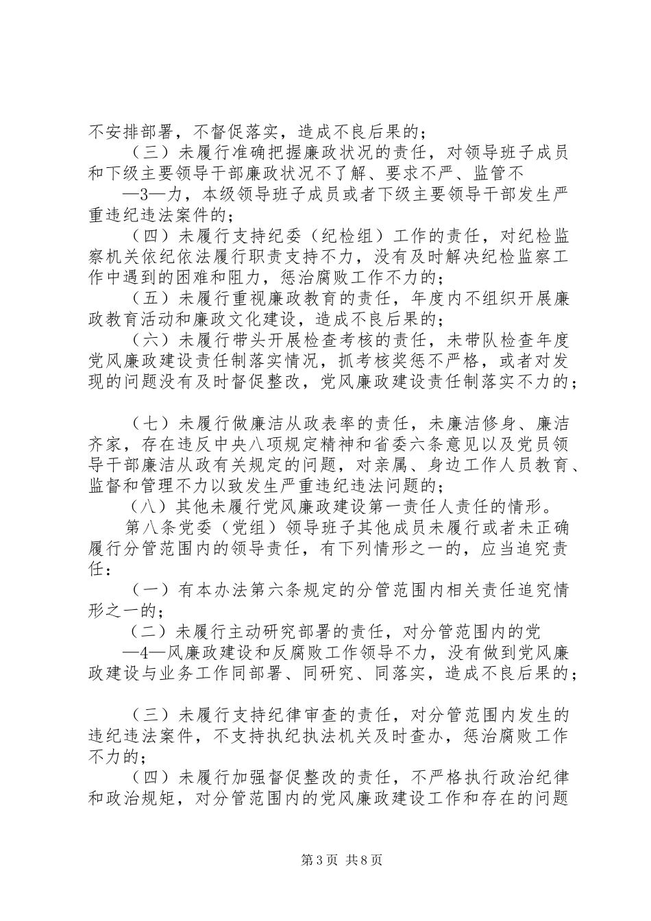 《XX省党风廉政建设主体责任和监督责任追究暂行办法》学习心得_第3页