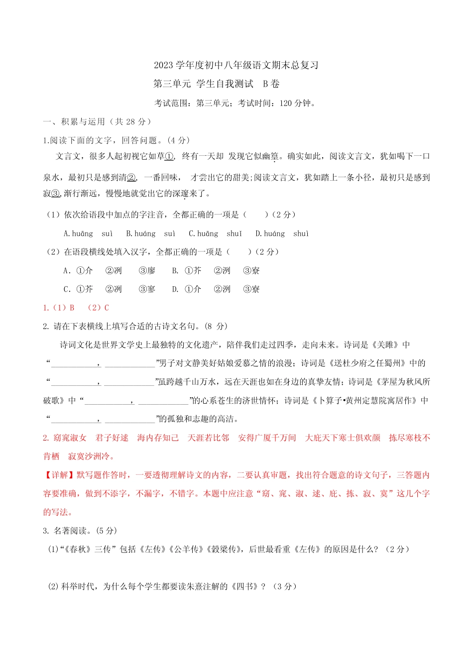 期中期末总复习学生自我测试AB卷(部编版)第三单元B卷(解析版_第1页
