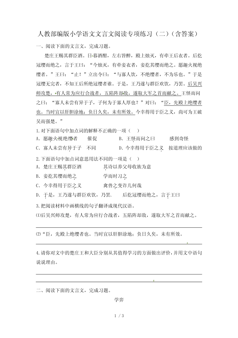 人教部编版小学语文文言文阅读专项练习(二)(含答案) _第1页