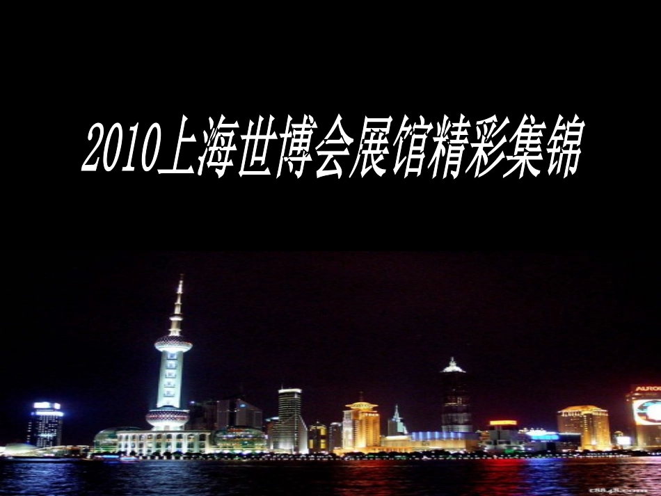 上海世博会展馆精彩呈现_第1页
