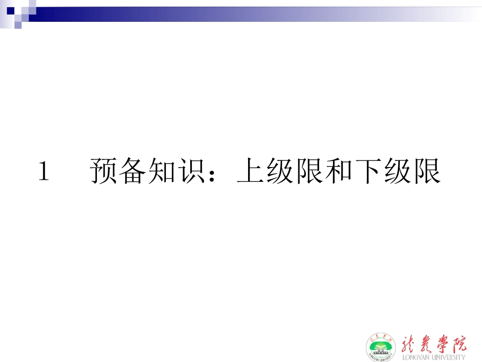 上极限与下极限_第1页