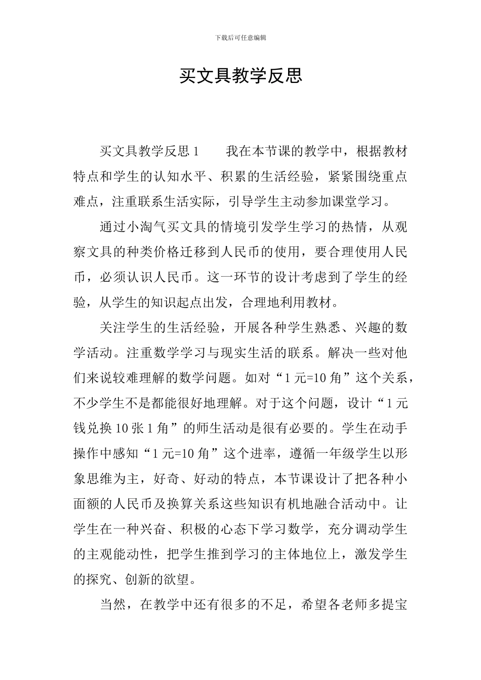 买文具教学反思_第1页