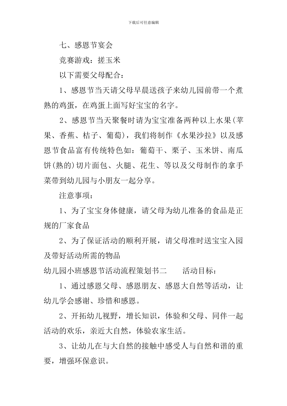 幼儿园小班感恩节活动流程策划书_第2页