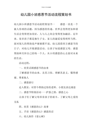 幼儿园小班感恩节活动流程策划书