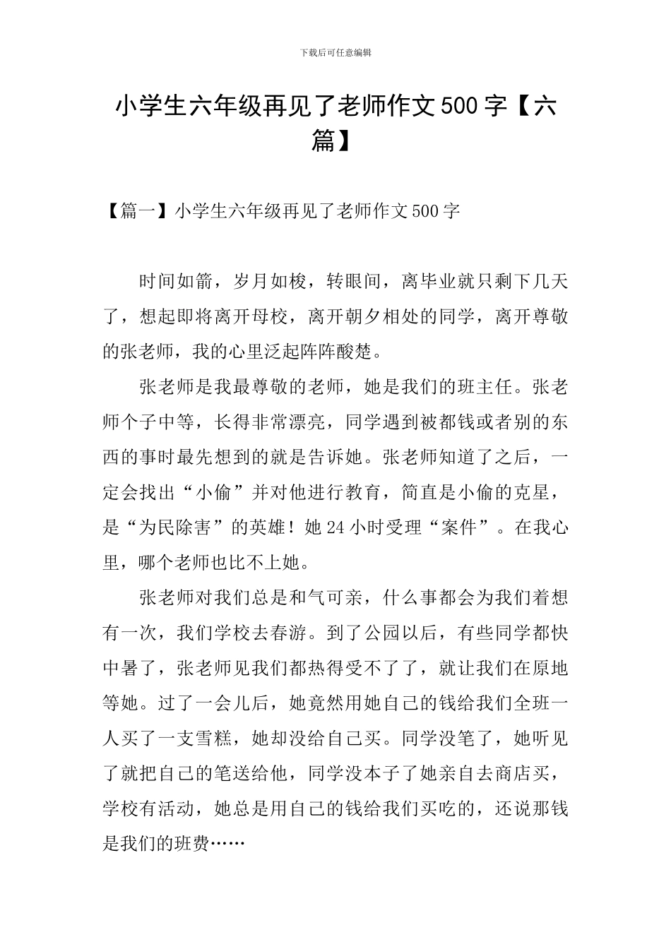 小学生六年级再见了老师作文500字_第1页