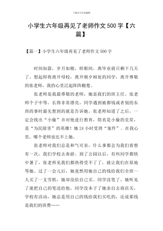 小学生六年级再见了老师作文500字