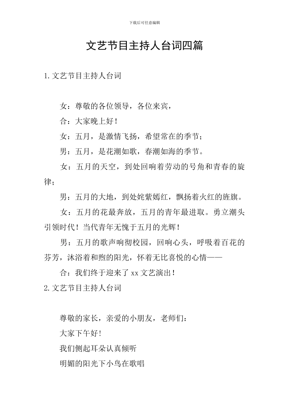 文艺节目主持人台词四篇_第1页