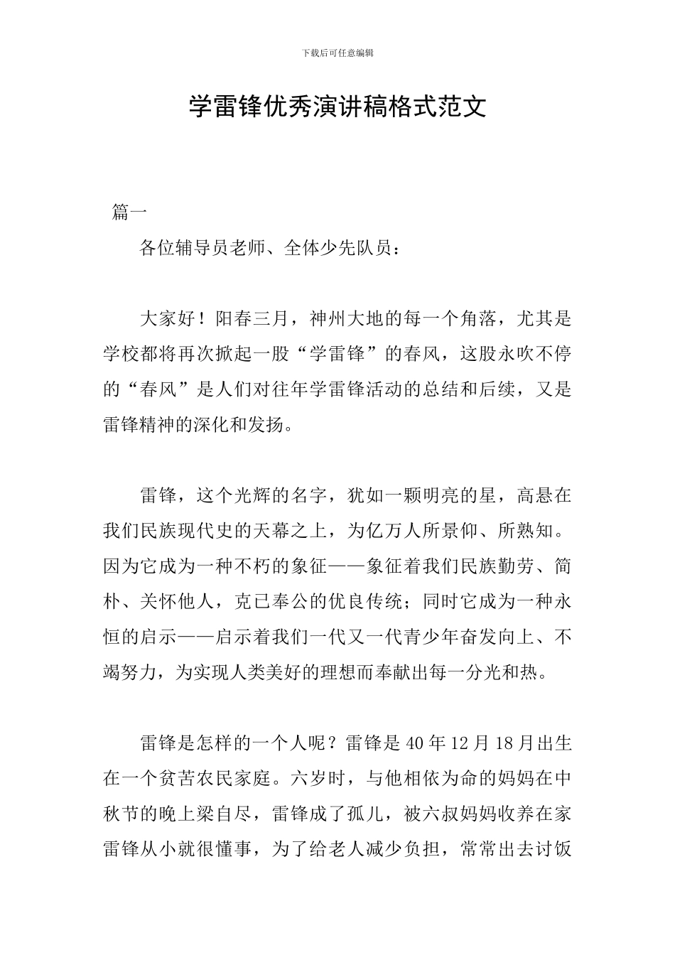 学雷锋优秀演讲稿格式范文_第1页