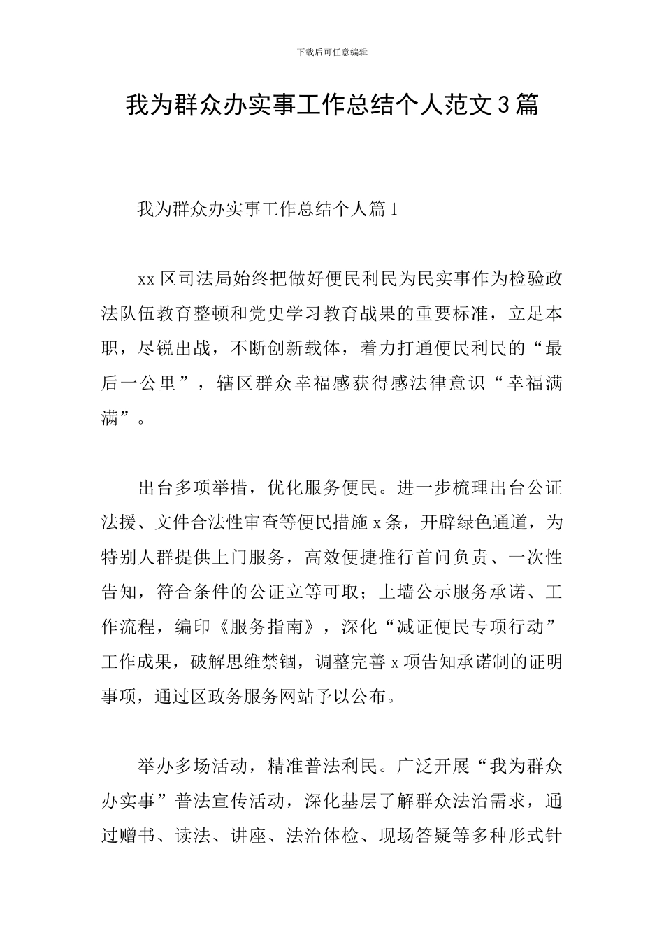 我为群众办实事工作总结个人范文3篇_第1页