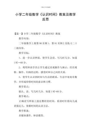 小学二年级数学《认识时间》教案及教学反思