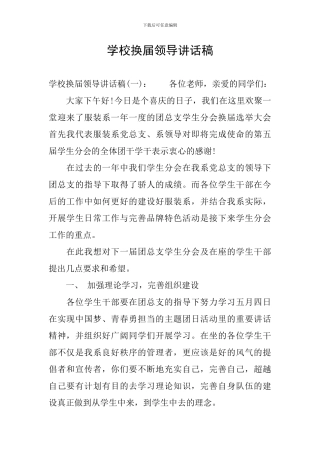 学校换届领导讲话稿