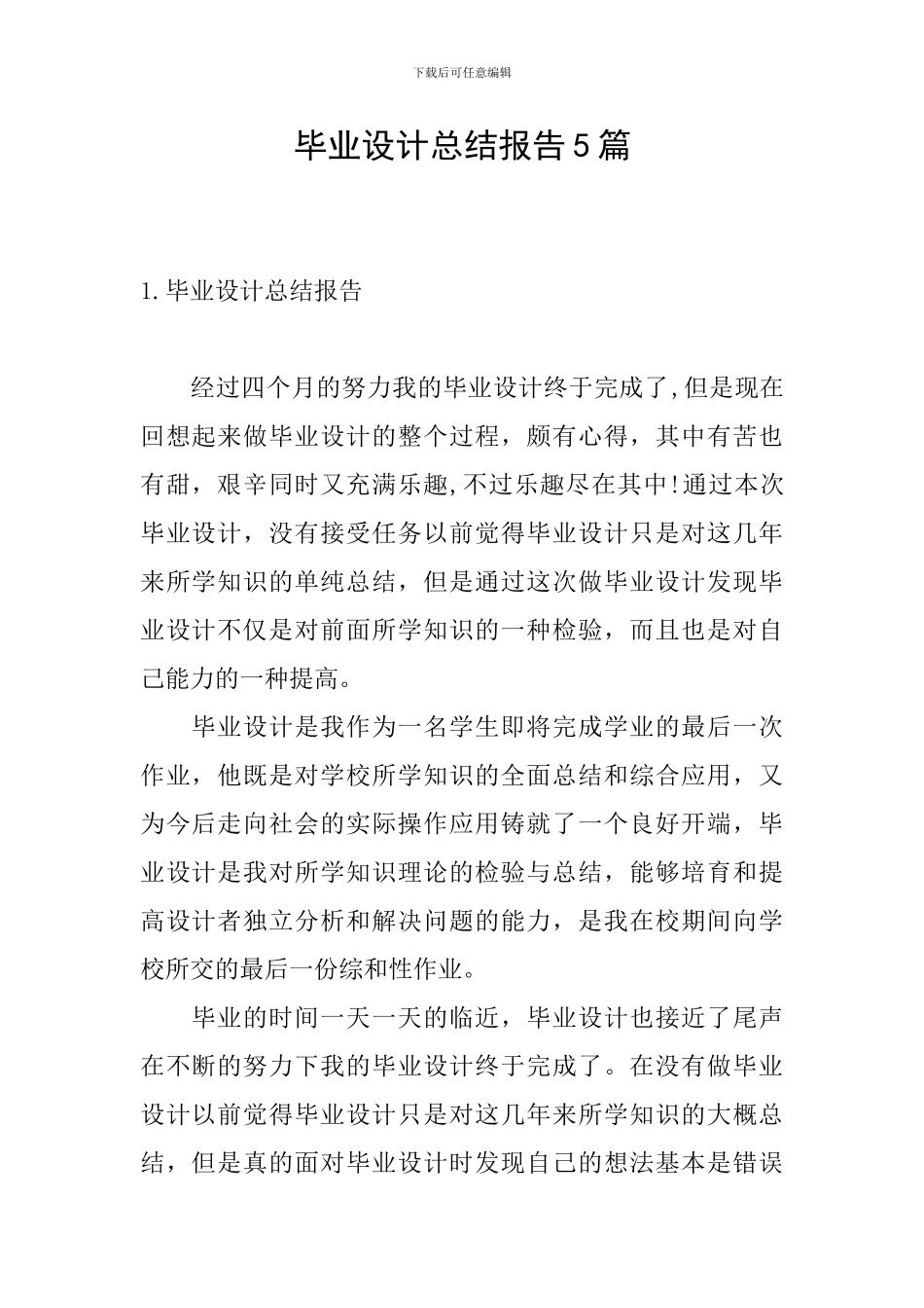 毕业设计总结报告5篇_第1页