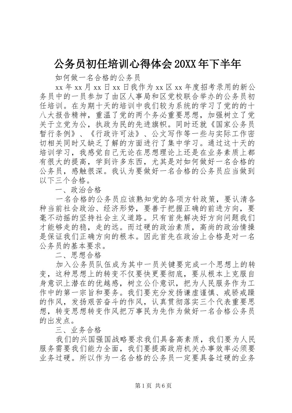 公务员初任培训心得体会20XX年下半年_第1页