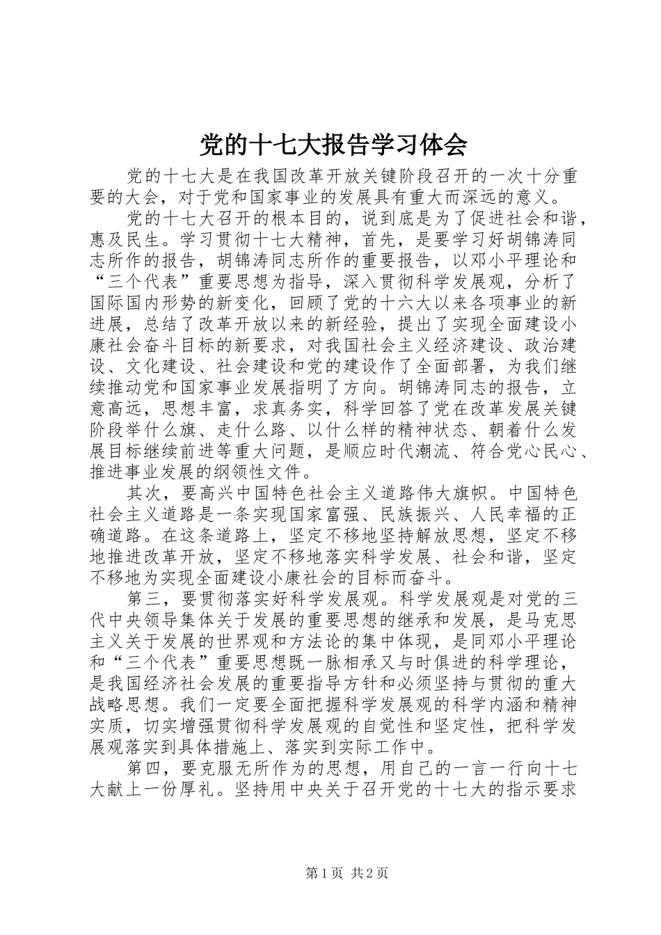 党的十七大报告学习体会_第1页