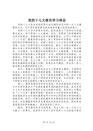 党的十七大报告学习体会