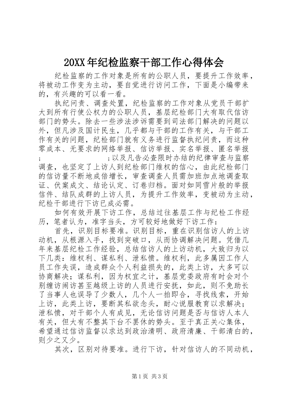 20XX年纪检监察干部工作心得体会_第1页