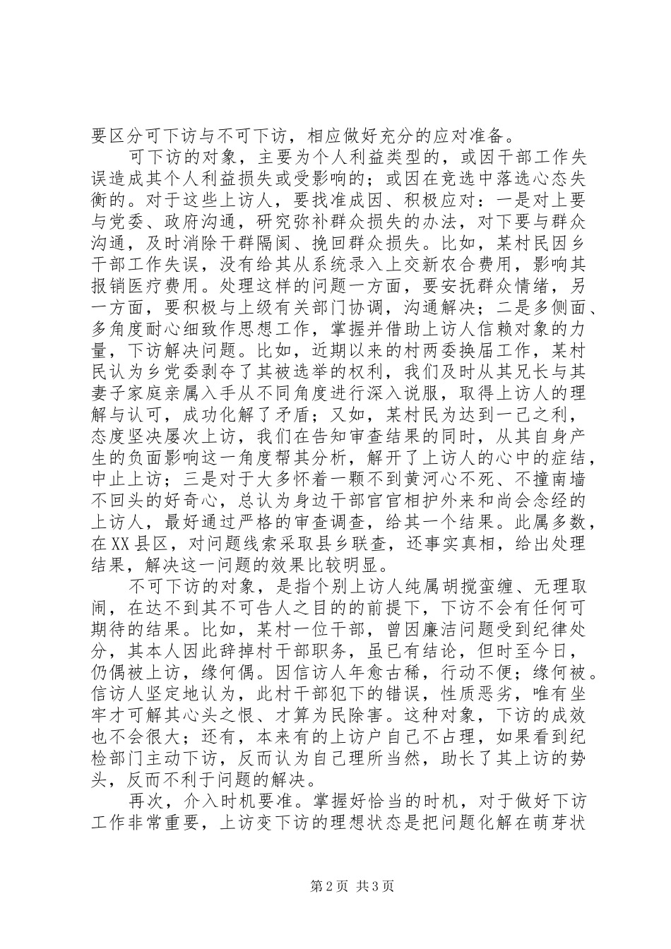 20XX年纪检监察干部工作心得体会_第2页