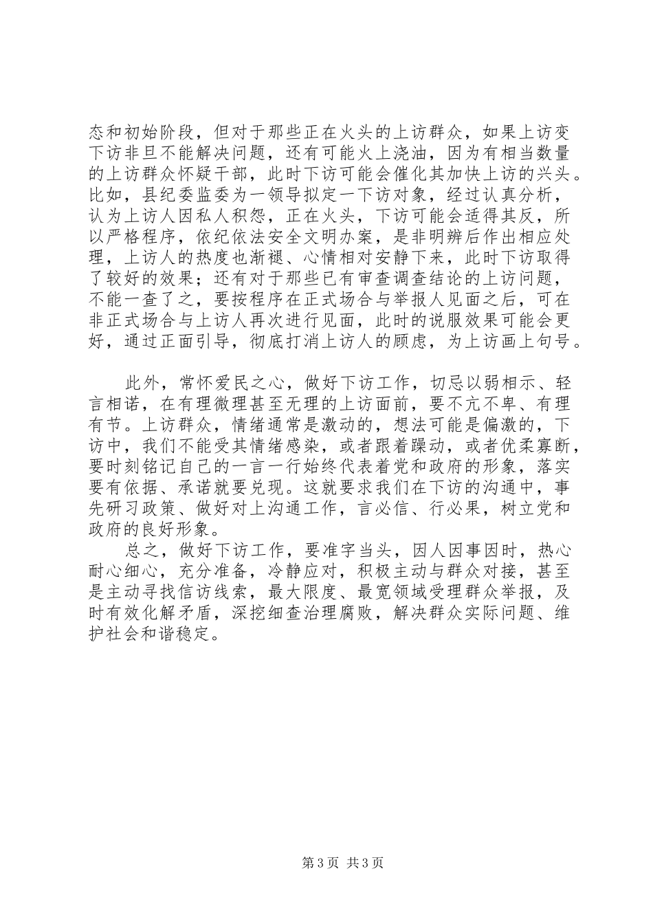 20XX年纪检监察干部工作心得体会_第3页