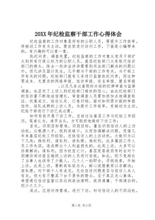 20XX年纪检监察干部工作心得体会