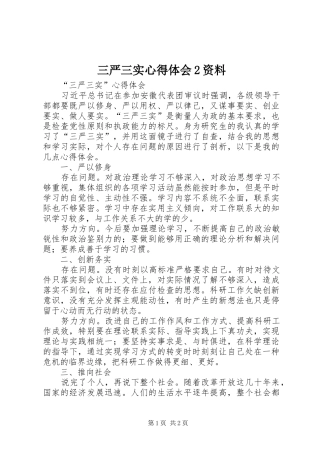 三严三实心得体会2资料 (4)