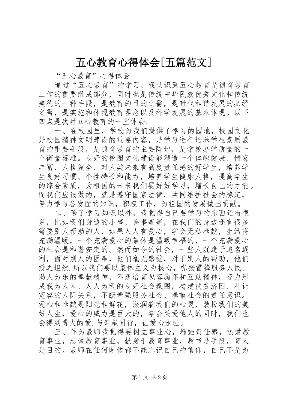 五心教育心得体会[五篇范文]_第1页