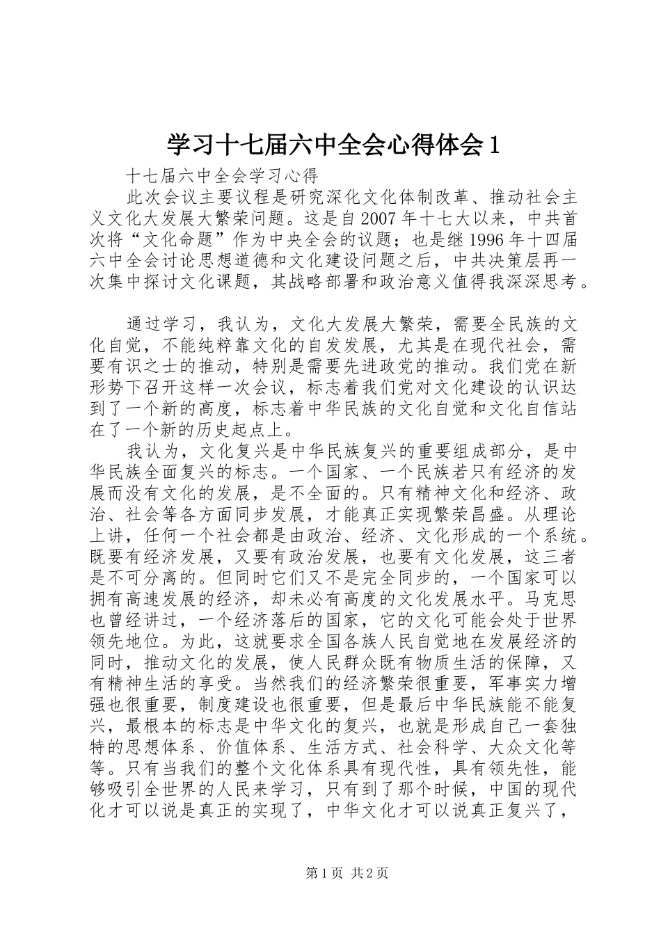 学习十七届六中全会心得体会1_1_第1页