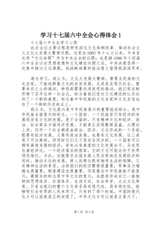 学习十七届六中全会心得体会1_1