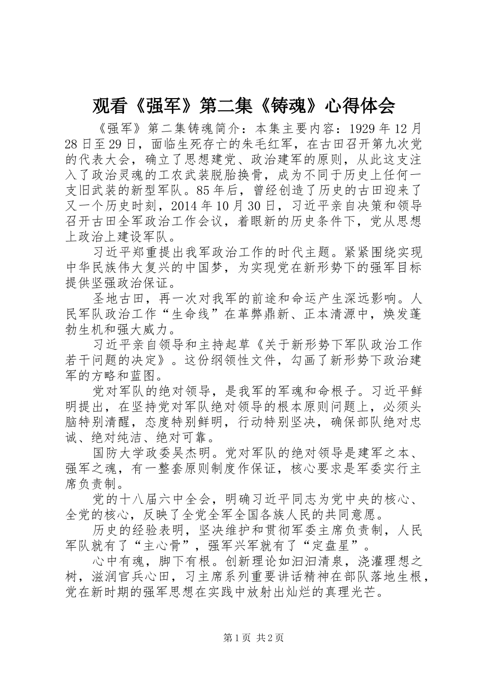观看《强军》第二集《铸魂》心得体会_第1页