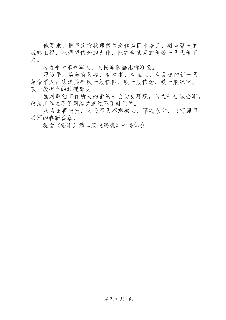 观看《强军》第二集《铸魂》心得体会_第2页
