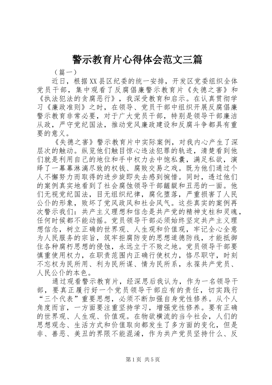 警示教育片心得体会范文三篇_第1页